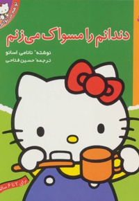 دندانم را مسواک می زنم